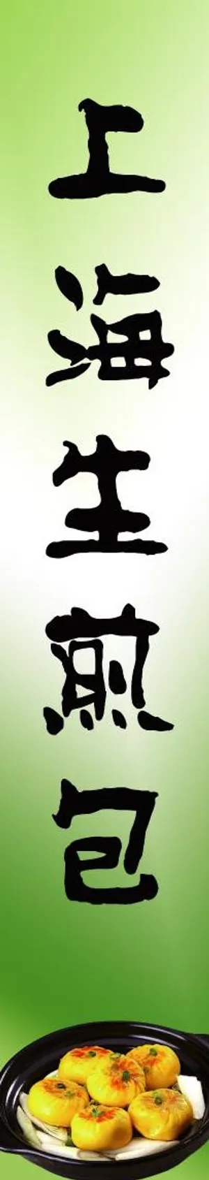 上海生煎包图片