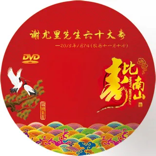 生日光盘封面 生日光盘封面