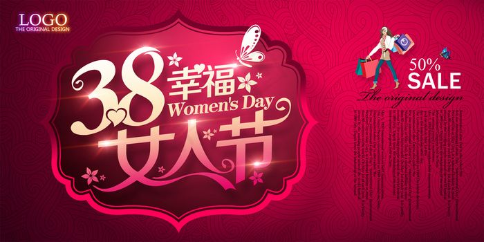 幸福女人节