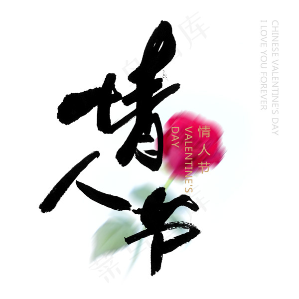 浪漫情人节psd模版下载