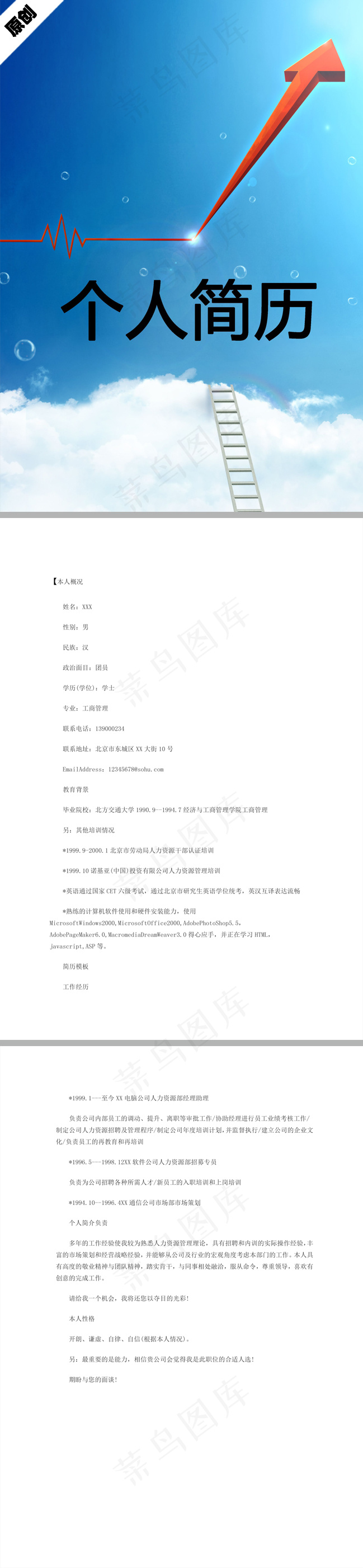 项目工程师个人简历模板下载