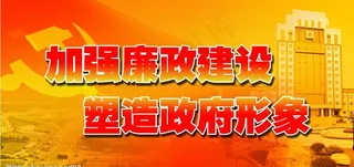 廉政建设看板