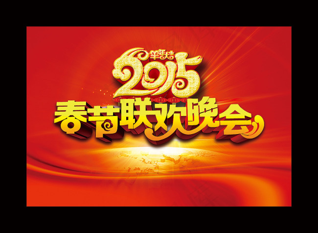春节 联欢晚会(5906X4016(DPI:30))psd模版下载