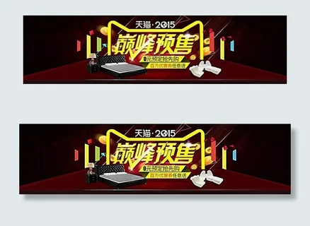 天猫2015双11家具预售海报素材