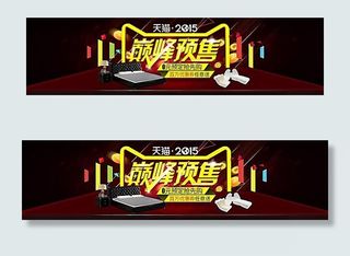 天猫2015双11家具预售海报素材