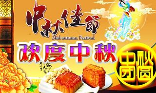 中秋节 八月十五