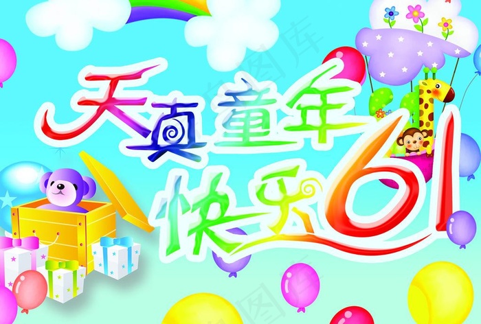 六一素材图片psd模版下载