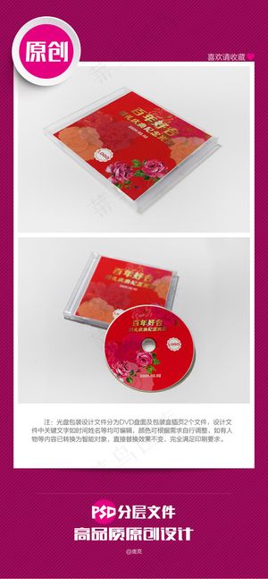 婚礼庆典纪念光盘封面包装设计之百年...