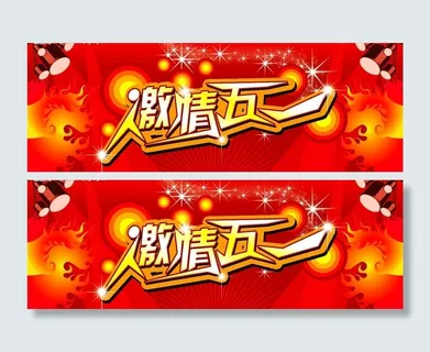 激情五一psd分层素材图片