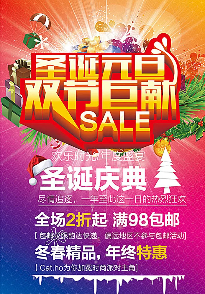 圣诞元旦 双节巨献图片psd模版下载