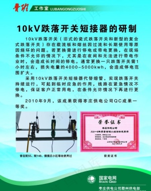 10kV跌落开关短接器的研制