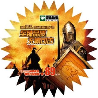 吉象地板315爆炸签