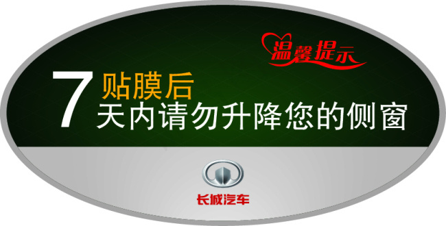 温馨提示汽车车贴椭圆形墨绿色长城汽...