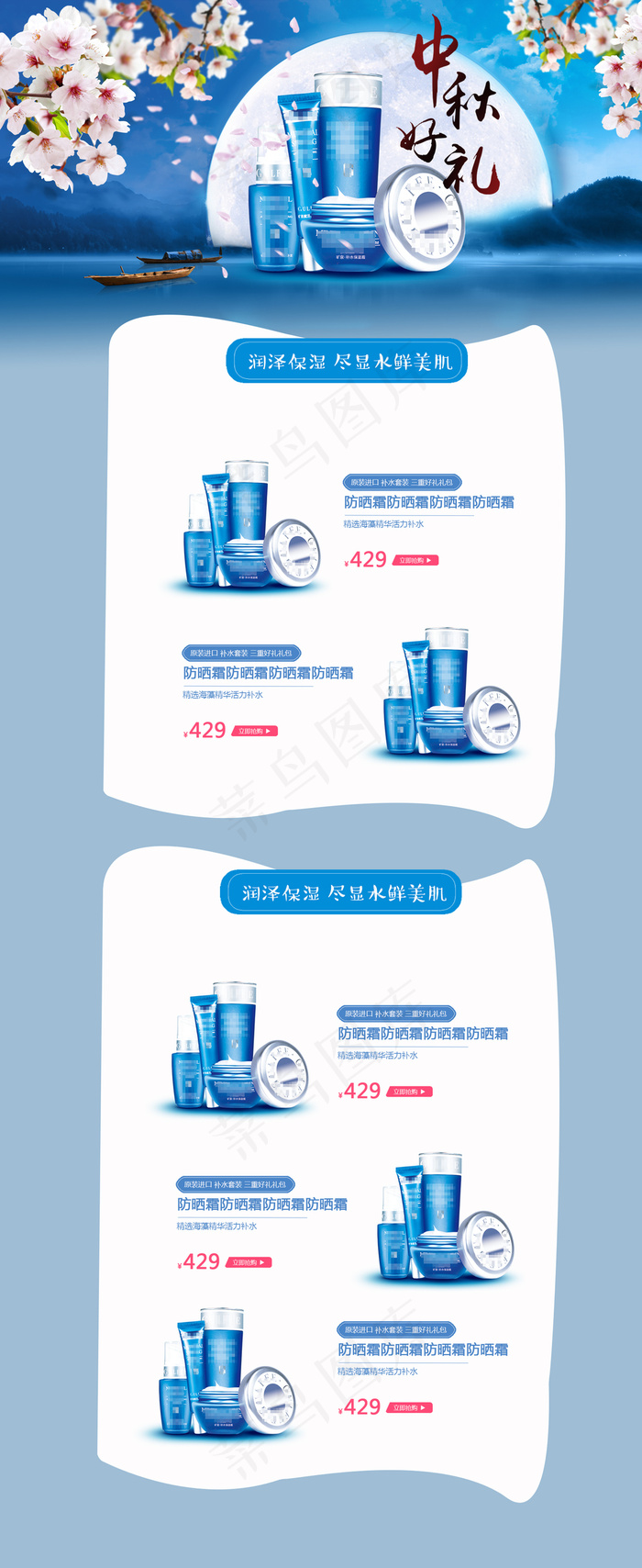 蓝色中秋护肤品套装淘宝首页模板