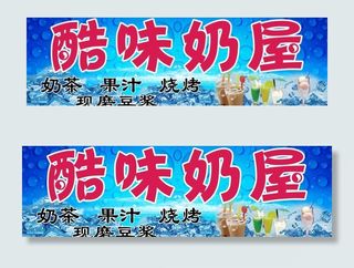 奶茶果汁店广告门头图片