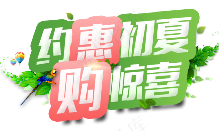 创意夏季特惠字体png素材(1024X2502(DPI:300))psd模版下载