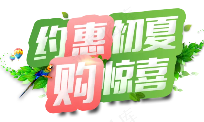 创意夏季特惠字体png素材(1024X2502(DPI:300))psd模版下载