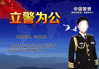 立警为公