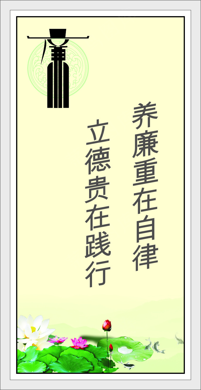 养廉重在自律cdr矢量模版下载