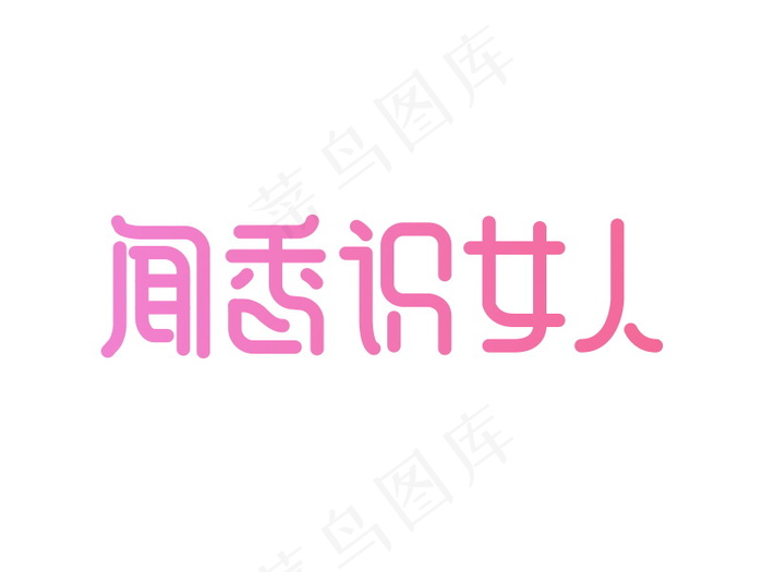 banner字体设计-创意字-闻香识女人psd模版下载