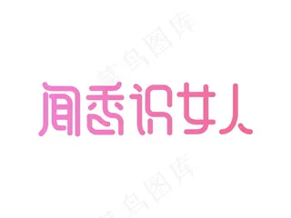 banner字体设计-创意字-闻香识女人