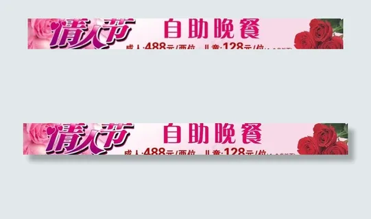 2012年情人节自助餐横幅图片