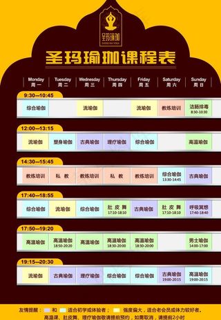 瑜伽课程表图片