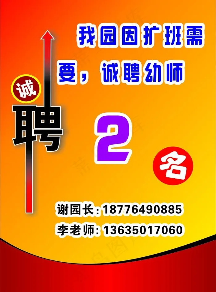 诚聘 招聘 幼儿园招聘幼儿图片