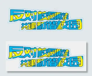 反对校园欺凌小报校园暴力手抄报电子...