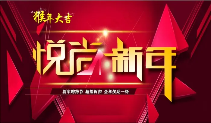 2016悦尚新年psd模版下载