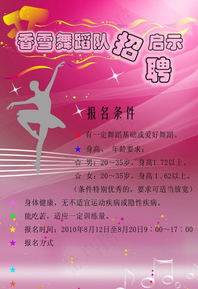 舞蹈招聘海报图片