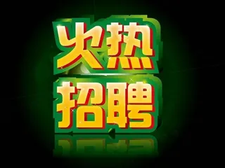 火热招聘图片