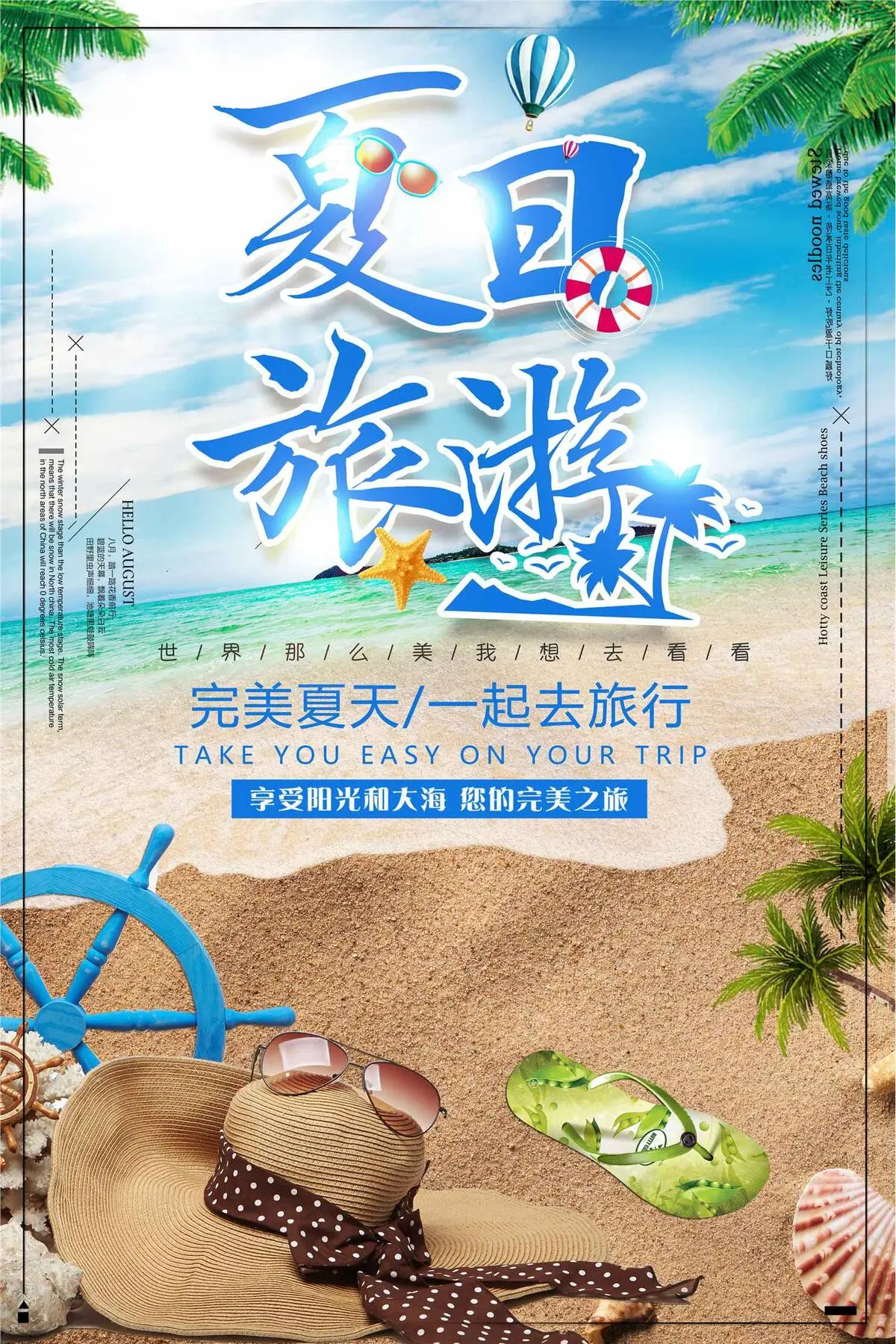夏季去旅行海边旅游海报设计(3543X5315(DPI:150))psd模版下载