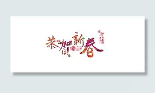 新春字体素材，额额
