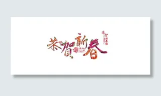 新春字体素材，额额