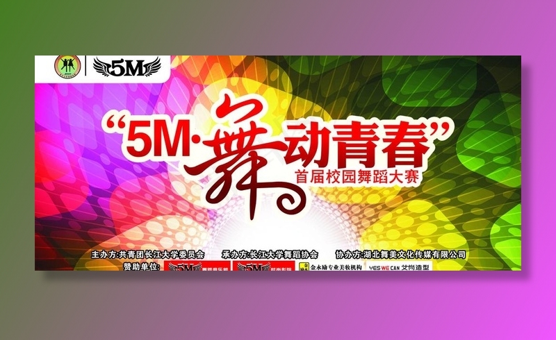 舞蹈大赛舞动青春 (注背景合层)图...
