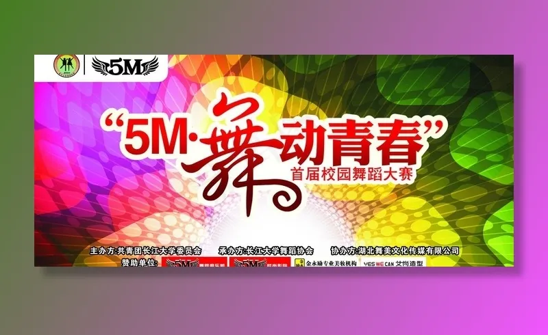 舞蹈大赛舞动青春 (注背景合层)图...cdr矢量模版下载