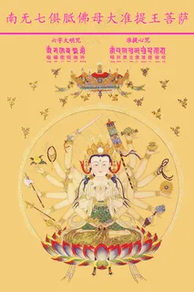 梵文准提咒 梵文准提咒