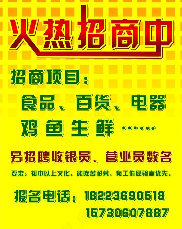 火热招商中图片cdr矢量模版下载