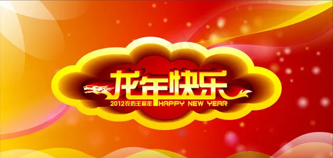 唯美2012龙年快乐海报背景矢量素材cdr矢量模版下载