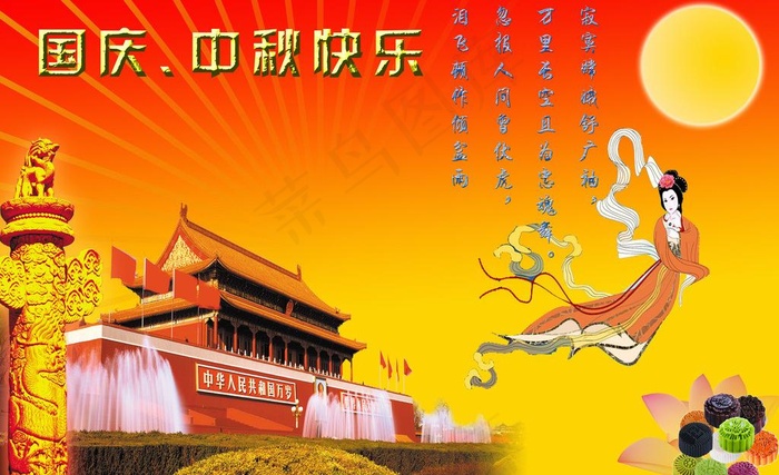 国庆中秋快乐图片(7087X4724(DPI:300))psd模版下载