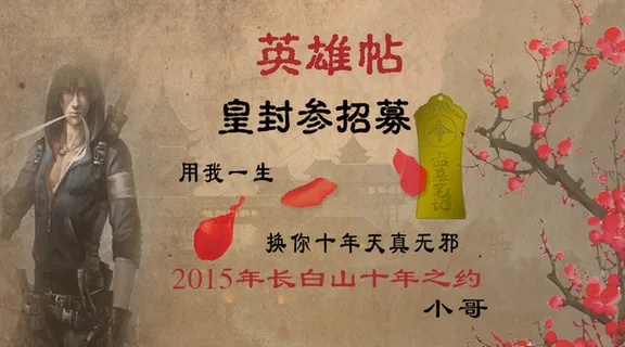 皇封参广发英雄帖 皇封参广发英雄帖