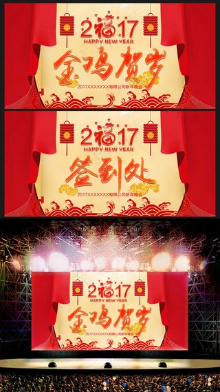 2017舞台背景迎战鸡年晚会舞台背...