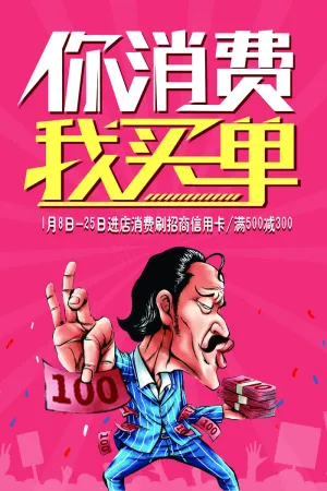 你消费我买单促销打折活动海报