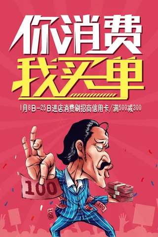 你消费我买单促销打折活动海报