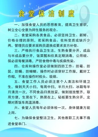食堂保洁制度