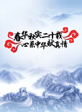 心系中华万里长城psd分层素材