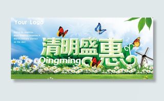 清明节促销广告