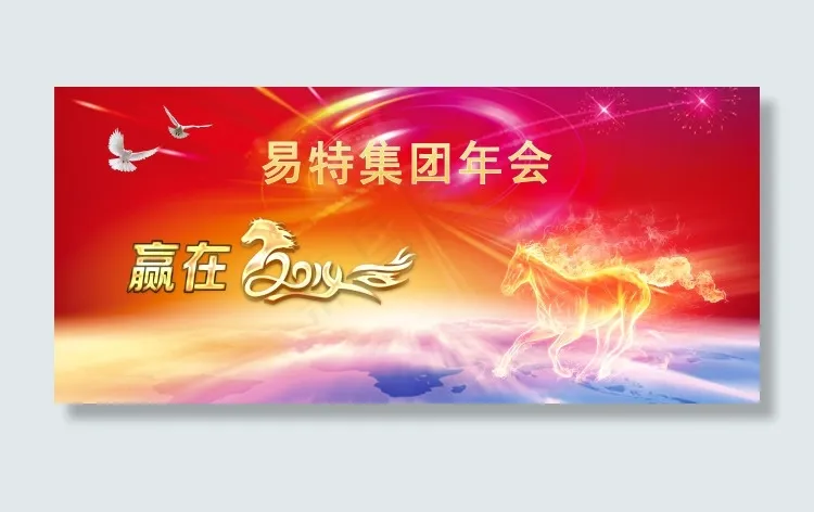 马年年会背板psd模版下载