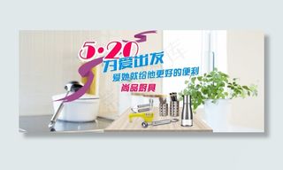 淘宝厨具520全屏海报